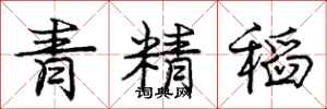 庞中华青精稻行书怎么写