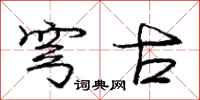 庞中华穹古行书怎么写