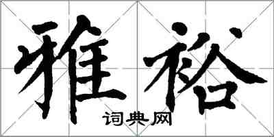 翁闿运雅裕楷书怎么写