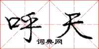 庞中华呼天行书怎么写