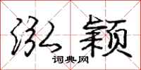 庞中华泓颖行书怎么写