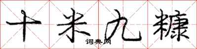 庞中华十米九糠行书怎么写