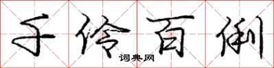 庞中华千伶百俐行书怎么写