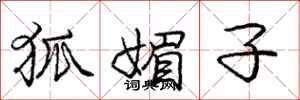 庞中华狐媚子行书怎么写