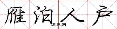 庞中华雁泊人户行书怎么写