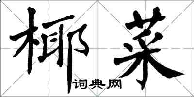 翁闿运椰菜楷书怎么写