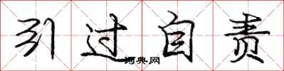 庞中华引过自责行书怎么写