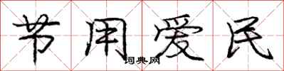 庞中华节用爱民行书怎么写