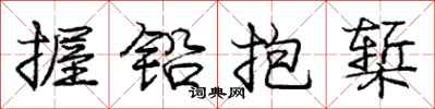 庞中华握铅抱椠行书怎么写