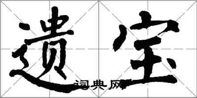 翁闿运遗宝楷书怎么写