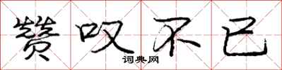 庞中华赞叹不已行书怎么写