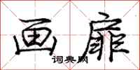 庞中华画扉行书怎么写