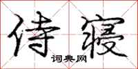 庞中华侍寝行书怎么写