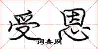 庞中华受恩行书怎么写