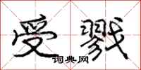 庞中华受戮行书怎么写