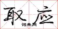庞中华取应行书怎么写