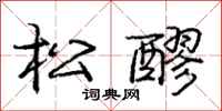 庞中华松醪行书怎么写