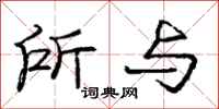 庞中华所与行书怎么写
