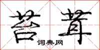 庞中华苔茸行书怎么写