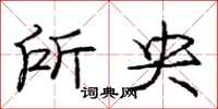庞中华所央行书怎么写