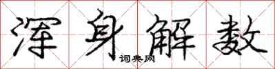 庞中华浑身解数行书怎么写