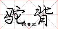 庞中华驼背行书怎么写
