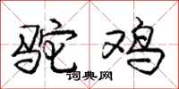 庞中华驼鸡行书怎么写