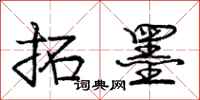 庞中华拓墨行书怎么写
