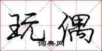 庞中华玩偶行书怎么写