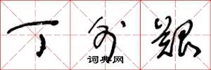 王冬龄丁外艰草书怎么写
