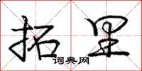 庞中华拓里行书怎么写