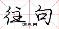 庞中华往句行书怎么写