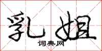 庞中华乳姐行书怎么写