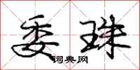庞中华委珠行书怎么写