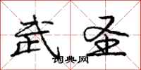 庞中华武圣行书怎么写