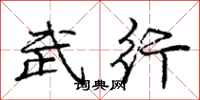 庞中华武行行书怎么写