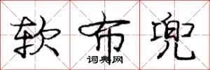 庞中华软布兜行书怎么写