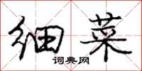 庞中华细菜行书怎么写