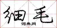 庞中华细毛行书怎么写