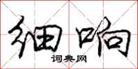 庞中华细响行书怎么写