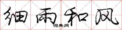 庞中华细雨和风行书怎么写