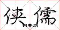 庞中华侠儒行书怎么写