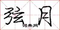 庞中华弦月行书怎么写