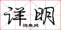 庞中华详明行书怎么写