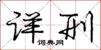 庞中华详刑行书怎么写
