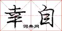 庞中华幸自行书怎么写