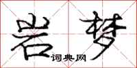 庞中华岩梦行书怎么写