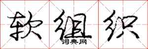 庞中华软组织行书怎么写