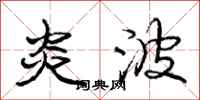 庞中华炎波行书怎么写