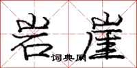 庞中华岩崖行书怎么写
